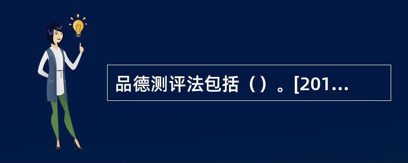 品德测评法包括（）。[2013年5月二级真题]