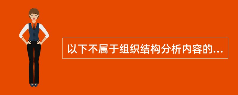 以下不属于组织结构分析内容的是（）。