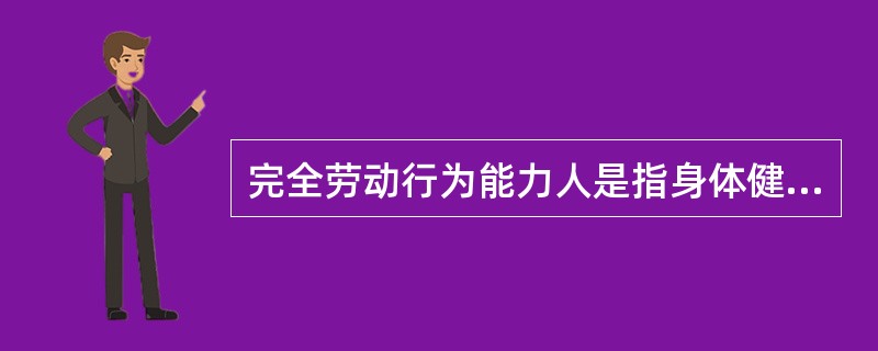 完全劳动行为能力人是指身体健康，有完全行为自由，（）。[2013年5月二级真题]