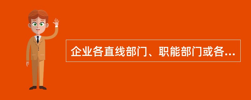 企业各直线部门、职能部门或各组成部分及各类层级权责结构之间的指挥、服从、接受监督等规定一般属于企业劳动关系管理制度中（）的内容。