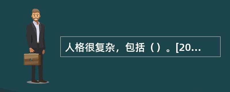 人格很复杂，包括（）。[2012年5月三级真题]