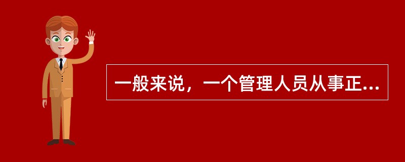 一般来说，一个管理人员从事正常日常工作，可管辖（）人。