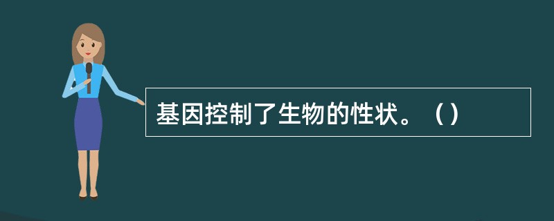 基因控制了生物的性状。（）