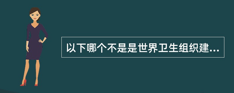 以下哪个不是是世界卫生组织建议的生殖健康指标（）