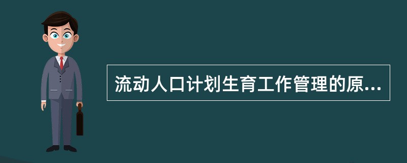 流动人口计划生育工作管理的原则是。（）