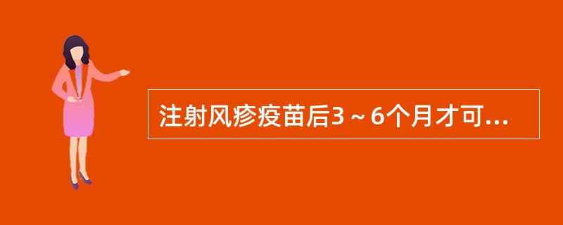 注射风疹疫苗后3～6个月才可考虑妊娠。（）