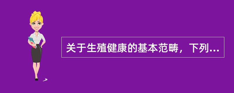 关于生殖健康的基本范畴，下列哪些正确？（）