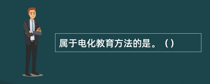 属于电化教育方法的是。（）