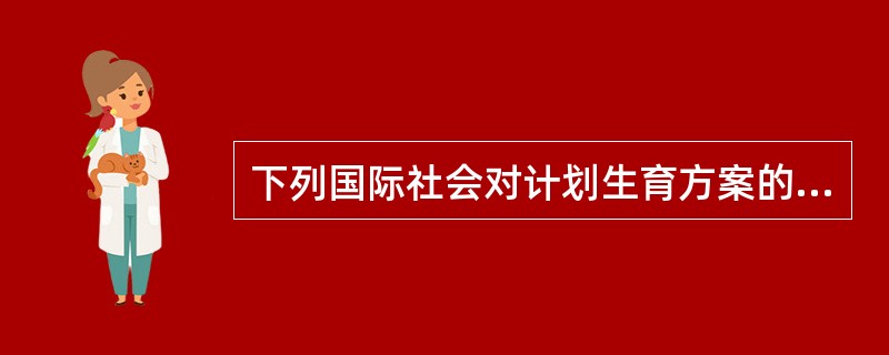 下列国际社会对计划生育方案的目标的认识哪些是正确的（）