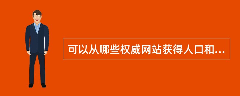 可以从哪些权威网站获得人口和生殖健康相关信息：（）