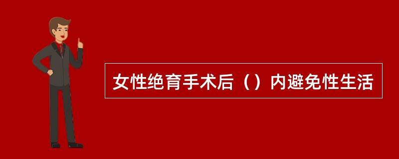 女性绝育手术后（）内避免性生活