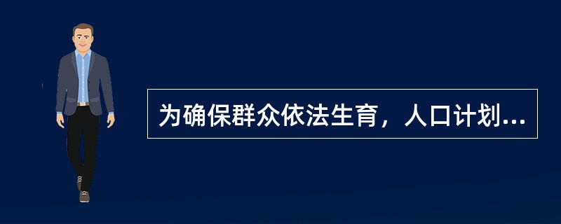 为确保群众依法生育，人口计划下达到哪一级（）。