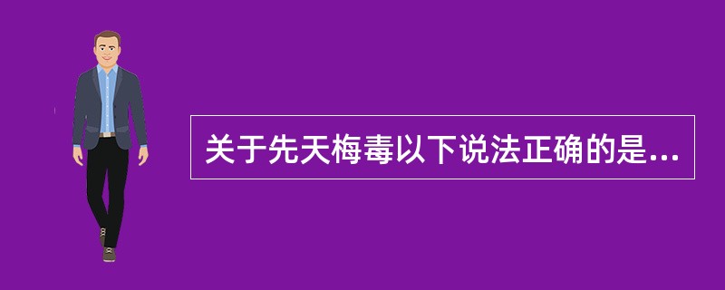 关于先天梅毒以下说法正确的是（）