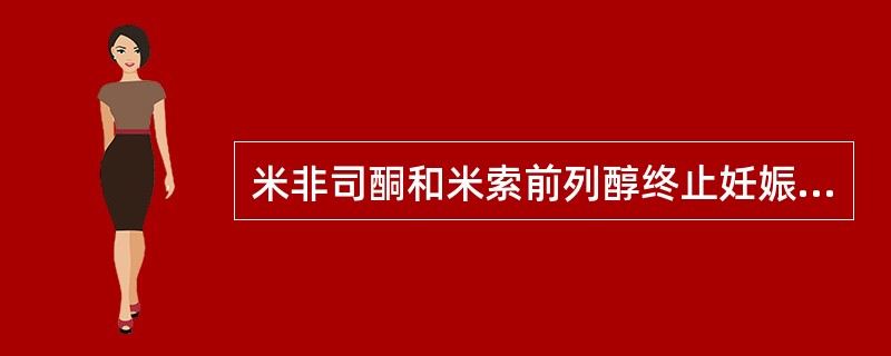 米非司酮和米索前列醇终止妊娠的禁忌症是（）