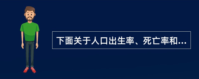 下面关于人口出生率、死亡率和自然增长率错误的是：（）