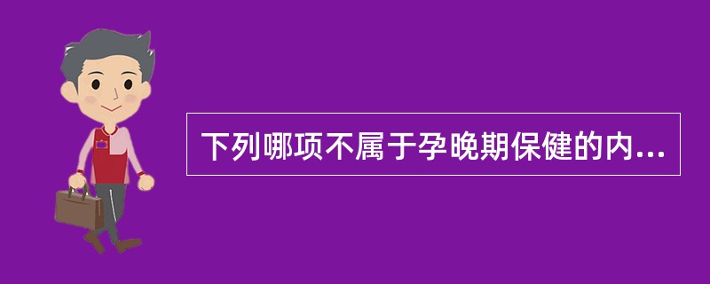 下列哪项不属于孕晚期保健的内容（）