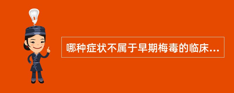 哪种症状不属于早期梅毒的临床症状（）