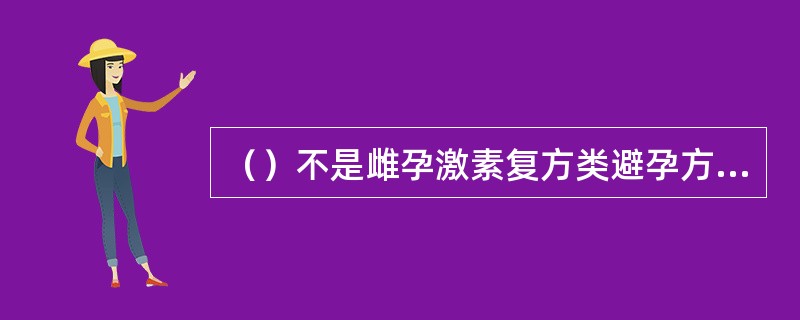 （）不是雌孕激素复方类避孕方法的绝对禁忌症。