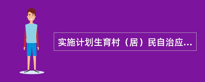 实施计划生育村（居）民自治应当坚持的原则是：（）