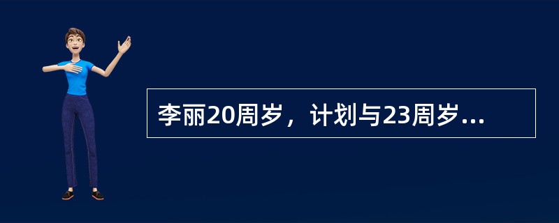 李丽20周岁，计划与23周岁的男朋友方华结婚。他们来到无锡新区民政局准备登记结婚。李丽和方华符合《婚姻法》规定的合法结婚年龄吗？（）