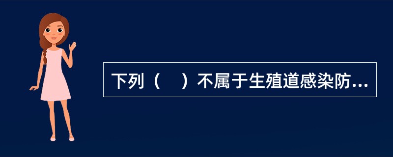 下列（　）不属于生殖道感染防治的基本原则。