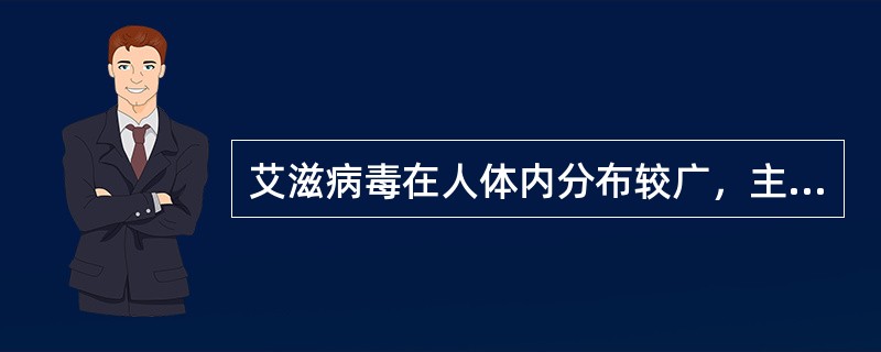 艾滋病毒在人体内分布较广，主要存在于艾滋病毒感染者和艾滋病患者的血液、精液、阴道分泌物、乳汁、伤口渗出液中，具有很强的传染性。（）