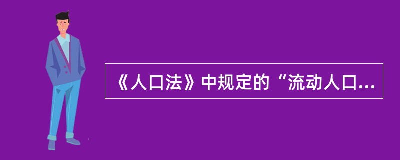 《人口法》中规定的“流动人口的计划生育工作”由以下哪些部门负责管理（）。