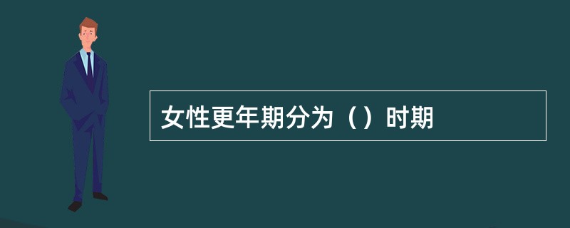 女性更年期分为（）时期