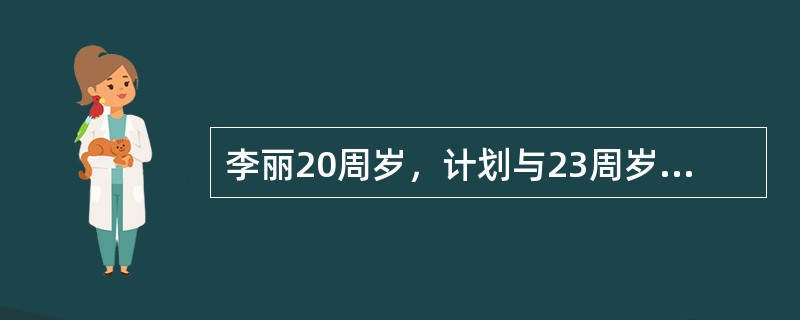 李丽20周岁，计划与23周岁的男朋友方华结婚。他们来到无锡新区民政局准备登记结婚。在不符合哺乳闭经避孕方法的基本条件下，在下述避孕方法的选项中，服务人员可以建议使用哪些方法？（）