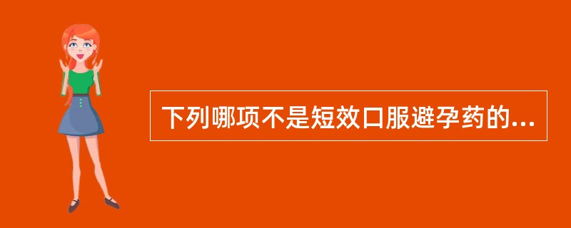 下列哪项不是短效口服避孕药的不良反应（）