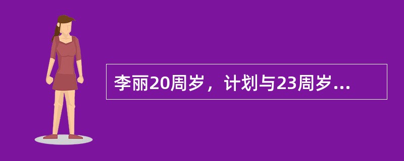 李丽20周岁，计划与23周岁的男朋友方华结婚。他们来到无锡新区民政局准备登记结婚。李丽和方华符合《婚姻法》规定的合法结婚年龄吗？（）