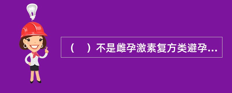 （　）不是雌孕激素复方类避孕方法的绝对禁忌症。