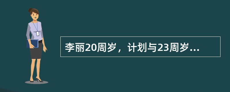 李丽20周岁，计划与23周岁的男朋友方华结婚。他们来到无锡新区民政局准备登记结婚。李丽和方华符合《婚姻法》规定的合法结婚年龄吗？（）