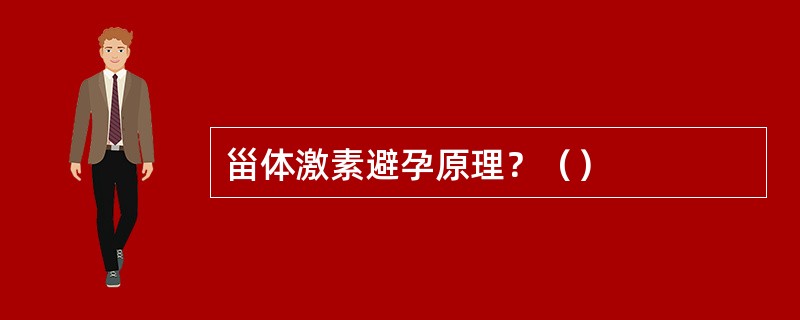 甾体激素避孕原理？（）