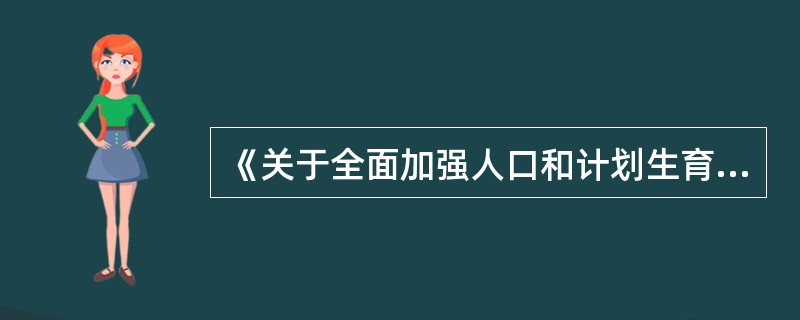 《关于全面加强人口和计划生育工作统筹解决人口问题的决定》表明做好人口和计划生育工作的重要作用有哪些