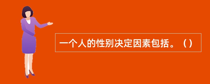 一个人的性别决定因素包括。（）