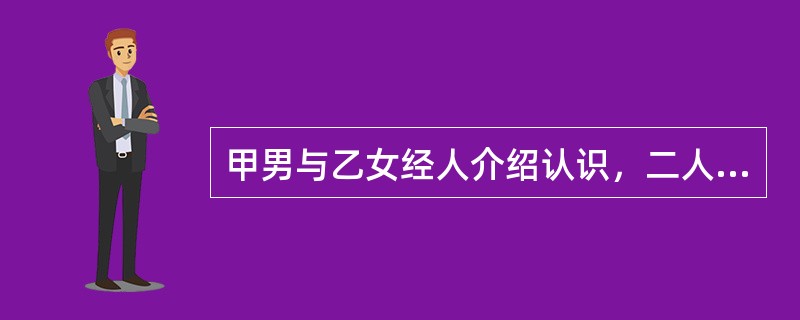 甲男与乙女经人介绍认识，二人相处一段时间，甲对乙较为满意，向乙提出结婚，乙则提出甲必须为乙购买钻石项链、戒指，并给乙20万元，方能与甲登记。乙的行为属于。（）
