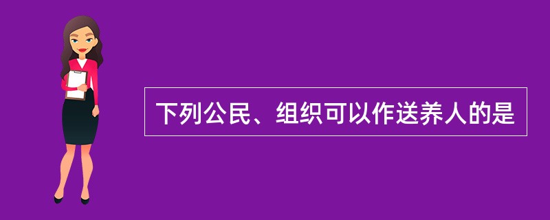 下列公民、组织可以作送养人的是