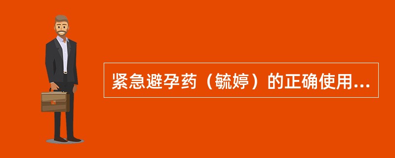 紧急避孕药（毓婷）的正确使用方法（）