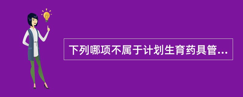 下列哪项不属于计划生育药具管理的总原则？（）