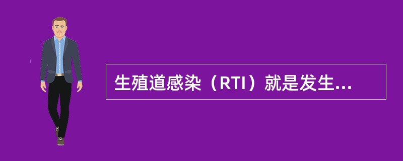 生殖道感染（RTI）就是发生在生殖道的感染。（）