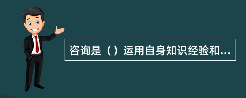 咨询是（）运用自身知识经验和通过对各种信息资料的综合，对来访者提出的各种问题提供（），促进来访者生理、心理健康和个性充分发展的过程
