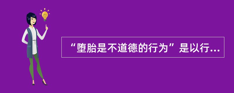 “堕胎是不道德的行为”是以行为为基础的态度。（）