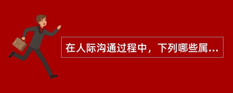 在人际沟通过程中，下列哪些属于非语言信号（）