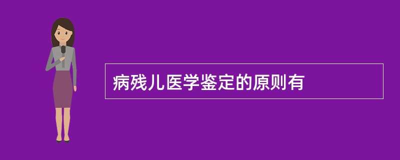 病残儿医学鉴定的原则有