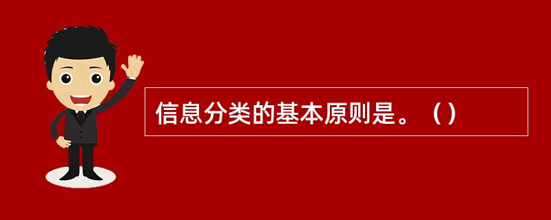 信息分类的基本原则是。（）