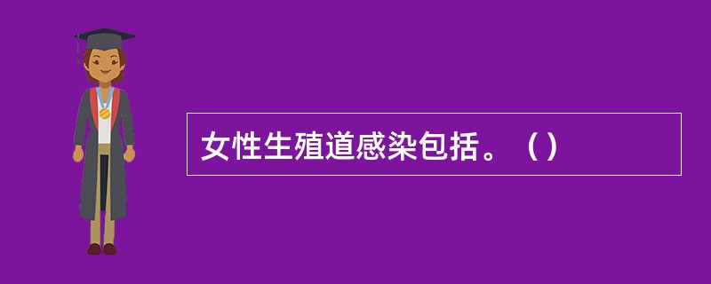 女性生殖道感染包括。（）
