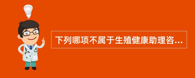 下列哪项不属于生殖健康助理咨询员的申报条件