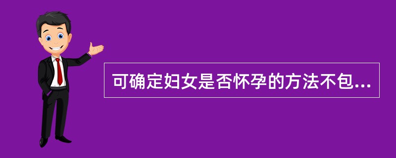 可确定妇女是否怀孕的方法不包括（）。