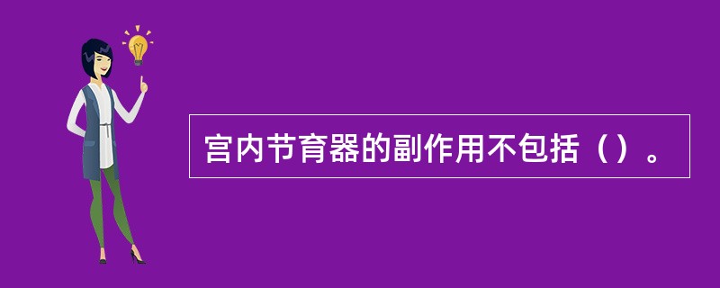 宫内节育器的副作用不包括（）。